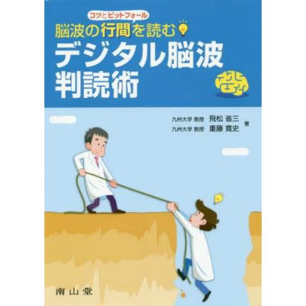 脳波の行間を読むデジタル脳波判読術　コツとピットフォール