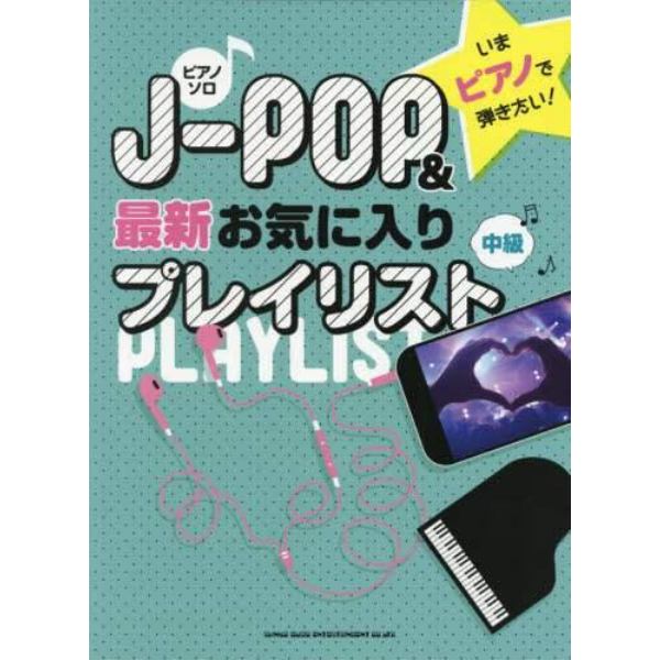 楽譜　Ｊ－ＰＯＰ＆最新お気に入りプレイリ