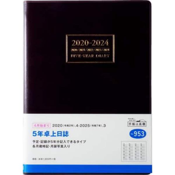 ５年卓上日誌　　連用日記・ダイアリー　Ａ５判　　皮革調　茶　Ｎｏ．９５３　（２０２０年度版４月始まり）