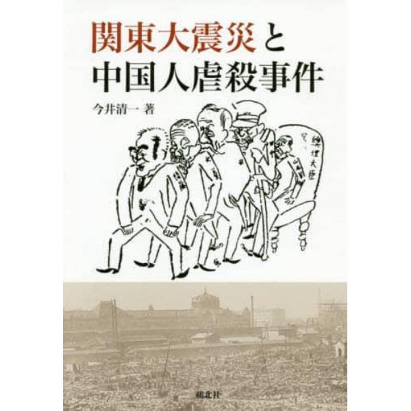 関東大震災と中国人虐殺事件