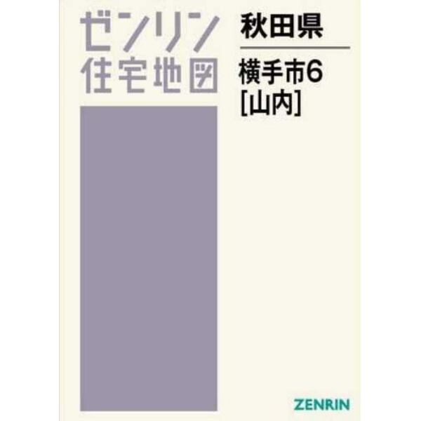 秋田県　横手市　　　６　山内