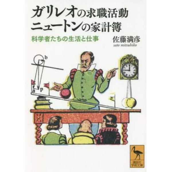 ガリレオの求職活動ニュートンの家計簿　科学者たちの生活と仕事