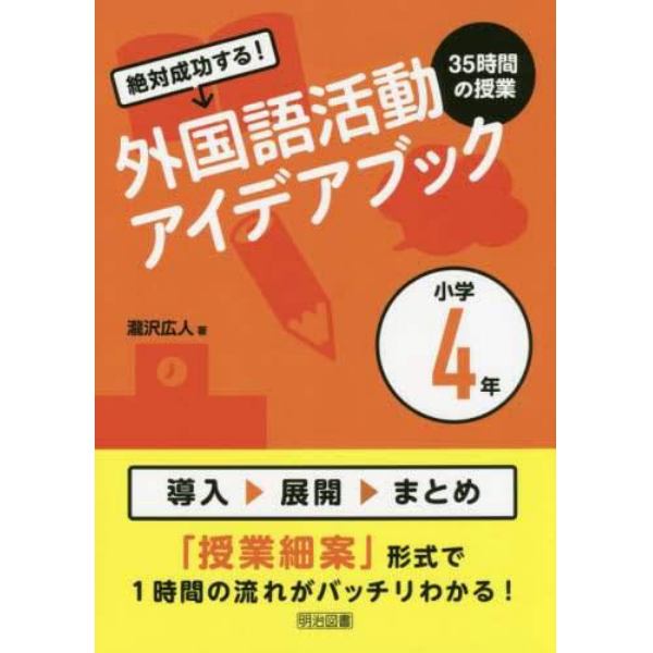 絶対成功する！外国語活動３５時間の授業アイデアブック　小学４年