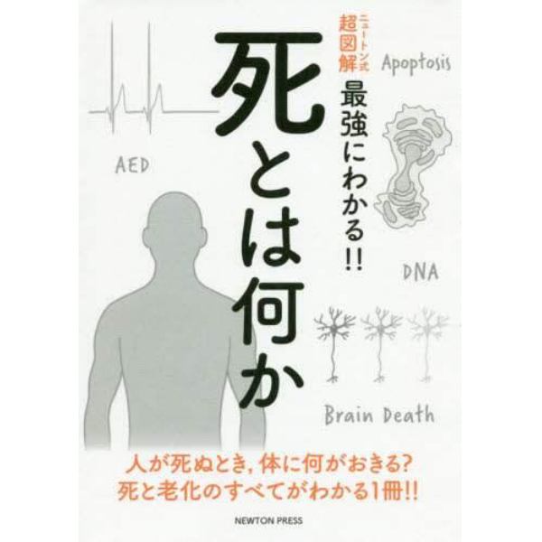 死とは何か　人が死ぬとき，体に何が起きる？死と老化のすべてがわかる１冊！！