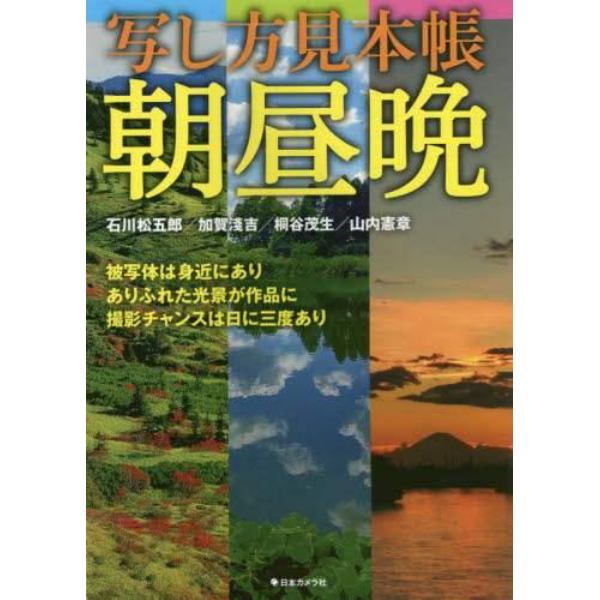 写し方見本帳朝昼晩　被写体は身近にあり　ありふれた光景が作品に　撮影チャンスは日に三度あり