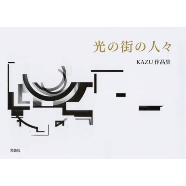 光の街の人々　ＫＡＺＵ作品集