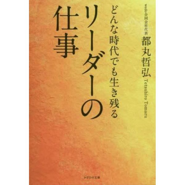 どんな時代でも生き残るリーダーの仕事