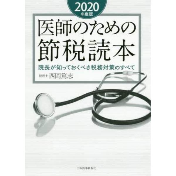 医師のための節税読本　院長が知っておくべき税務対策のすべて　２０２０年度版