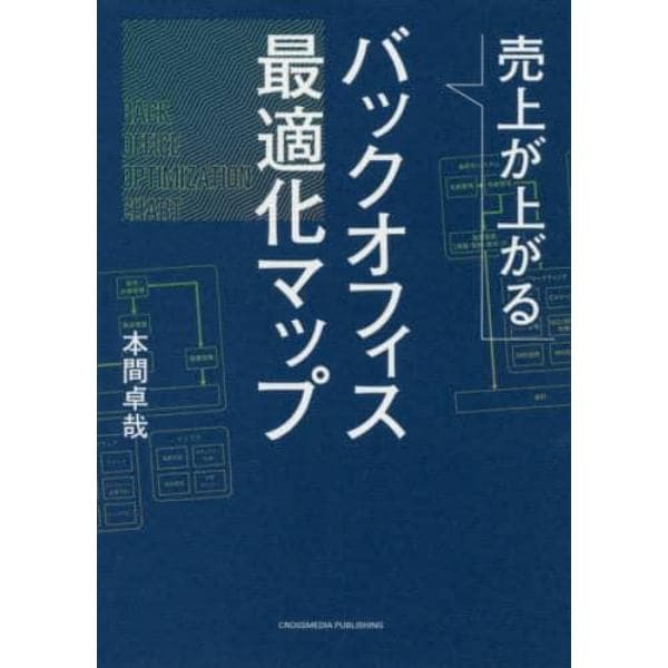 売上が上がるバックオフィス最適化マップ