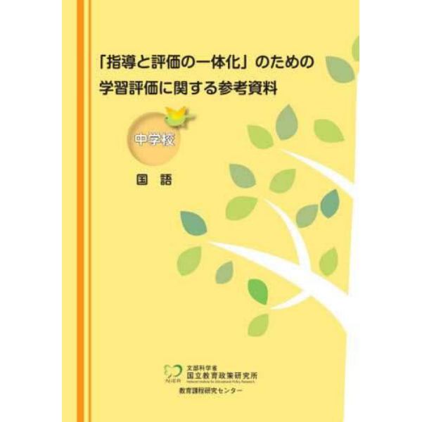 「指導と評価の一体化」のための学習評価に関する参考資料　中学校国語