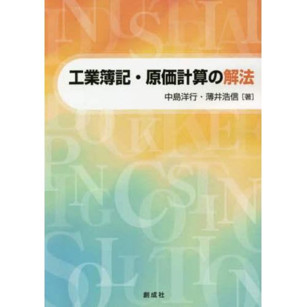 工業簿記・原価計算の解法