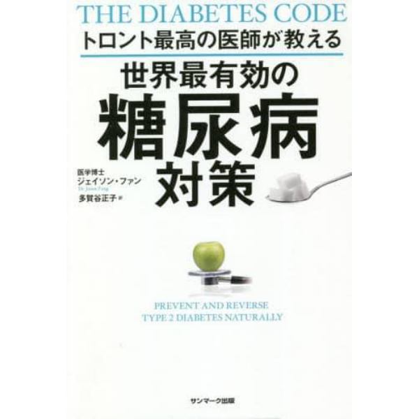 トロント最高の医師が教える世界最有効の糖尿病対策