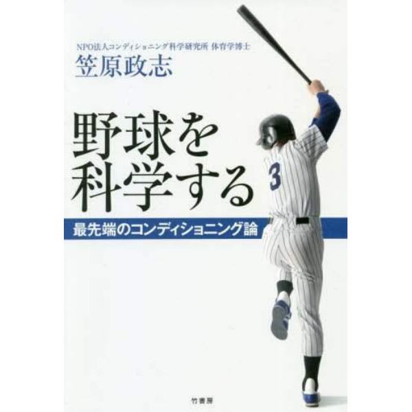 野球を科学する　最先端のコンディショニング論