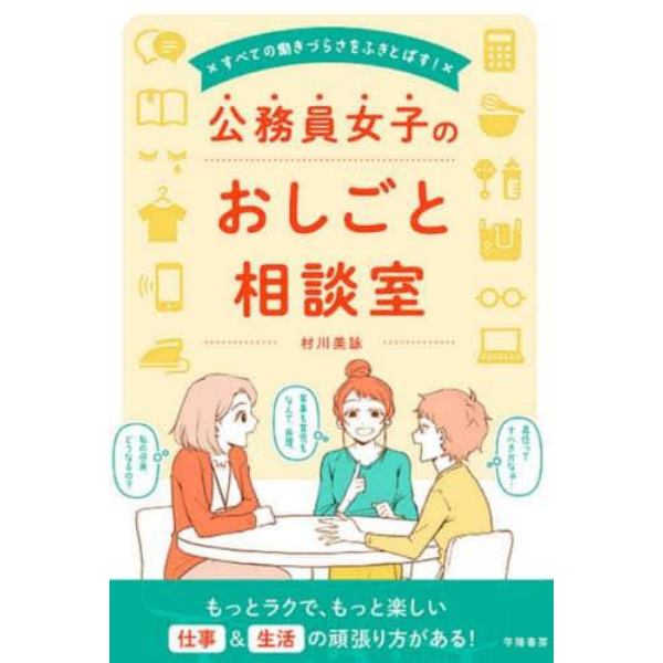 すべての働きづらさをふきとばす！公務員女子のおしごと相談室