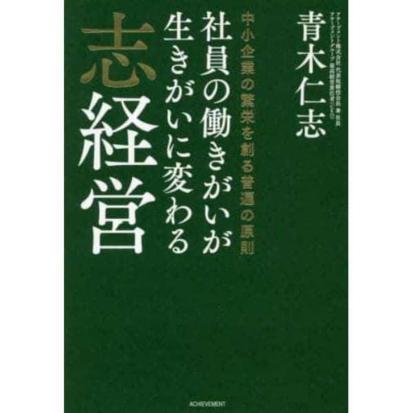 社員の働きがいが生きがいに変わる志経営　中小企業の繁栄を創る普遍の原則