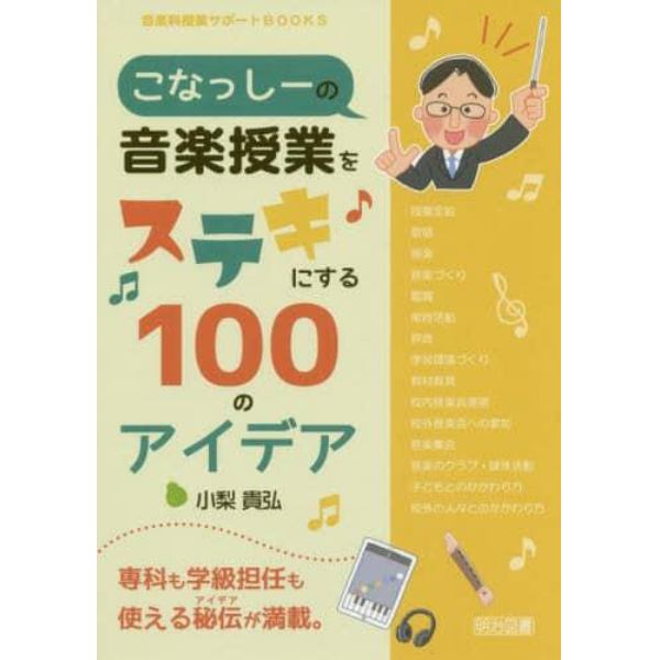 こなっしーの音楽授業をステキにする１００のアイデア