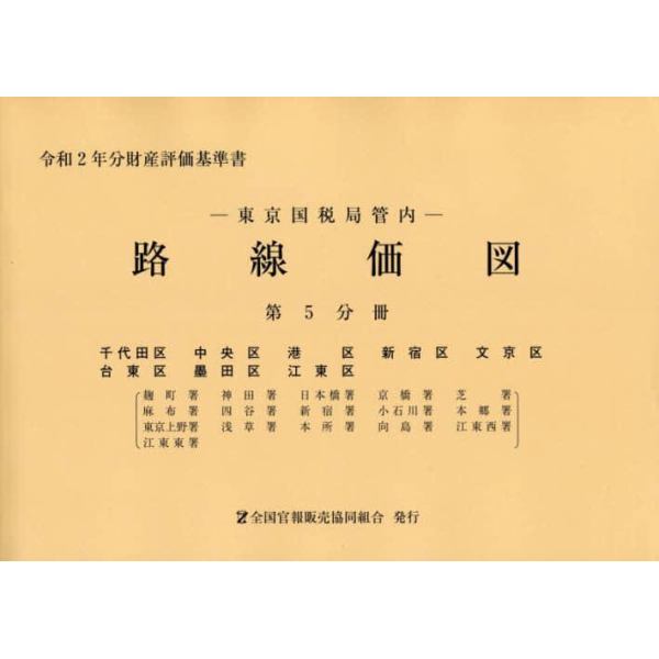 路線価図　東京国税局管内　令和２年分第５分冊　財産評価基準書