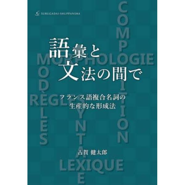 語彙と文法の間で　フランス語複合名詞の生産的な形成法