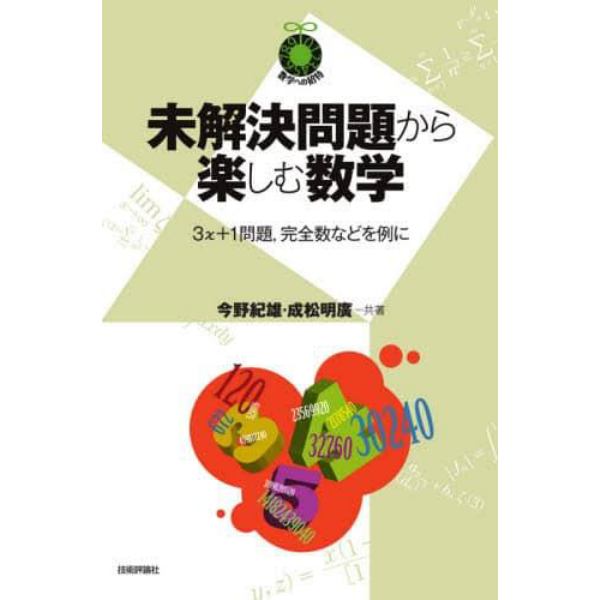 未解決問題から楽しむ数学　３ｘ＋１問題，完全数などを例に