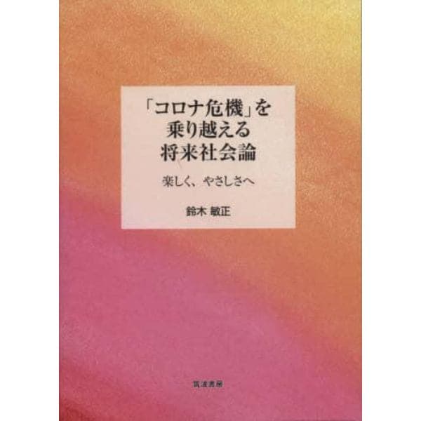 「コロナ危機」を乗り越える将来社会論　楽しく、やさしさへ