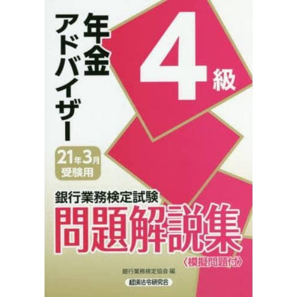 銀行業務検定試験問題解説集年金アドバイザー４級　２１年３月受験用