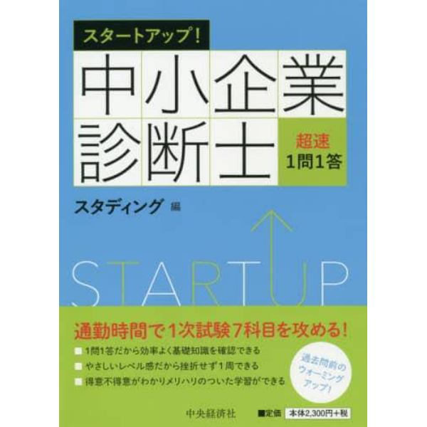 スタートアップ！中小企業診断士超速１問１答