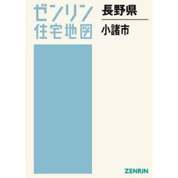 長野県　小諸市