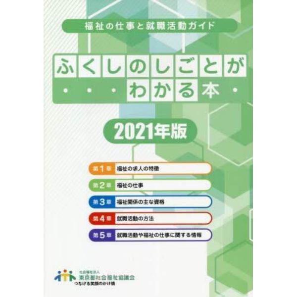 ふくしのしごとがわかる本　福祉の仕事と就職活動ガイド　２０２１年版