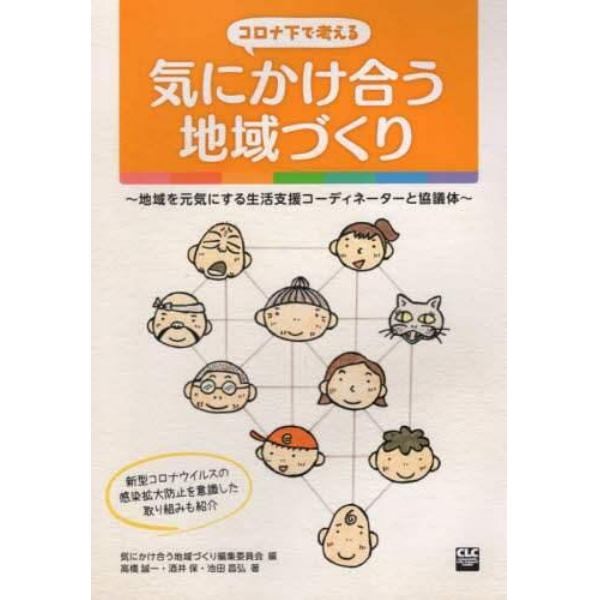 コロナ下で考える気にかけ合う地域づくり　地域を元気にする生活支援コーディネーターと協議体