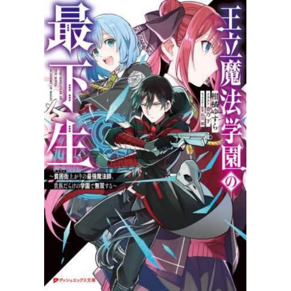 王立魔法学園の最下生　貧困街上がりの最強魔法師、貴族だらけの学園で無双する