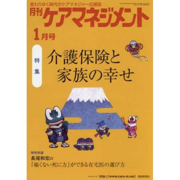 月刊ケアマネジメント　変わりゆく時代のケアマネジャー応援誌　第３２巻第１号（２０２１－１）