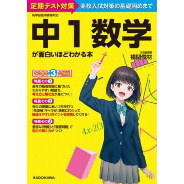 中１数学が面白いほどわかる本　定期テスト対策高校入試対策の基礎固めまで