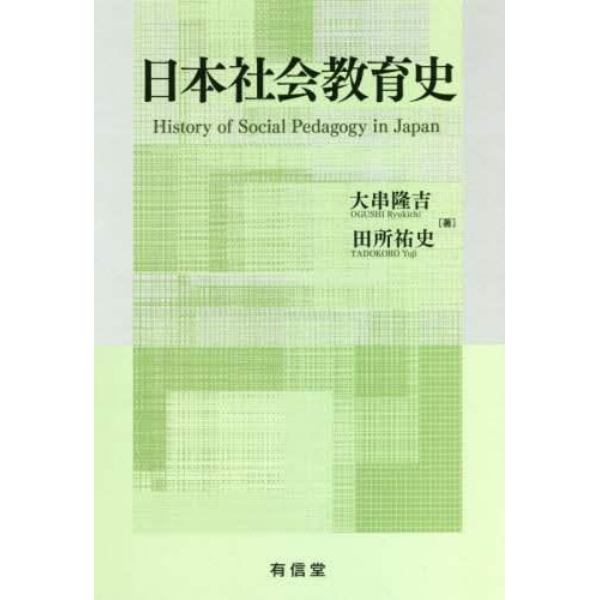 日本社会教育史