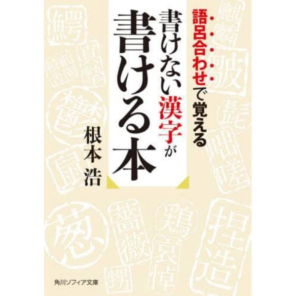 語呂合わせで覚える書けない漢字が書ける本