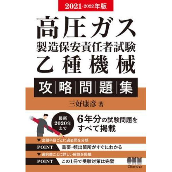 高圧ガス製造保安責任者試験乙種機械攻略問題集　２０２１－２０２２年版