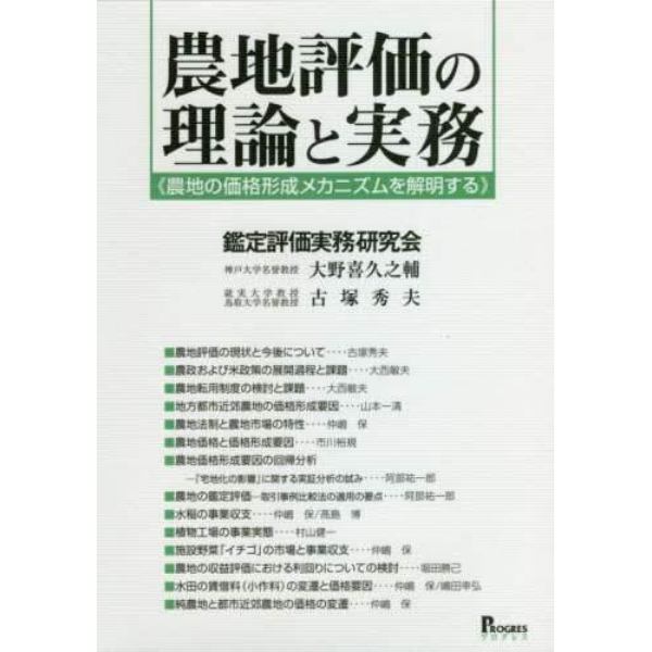 農地評価の理論と実務　農地の価格形成メカニズムを解明する