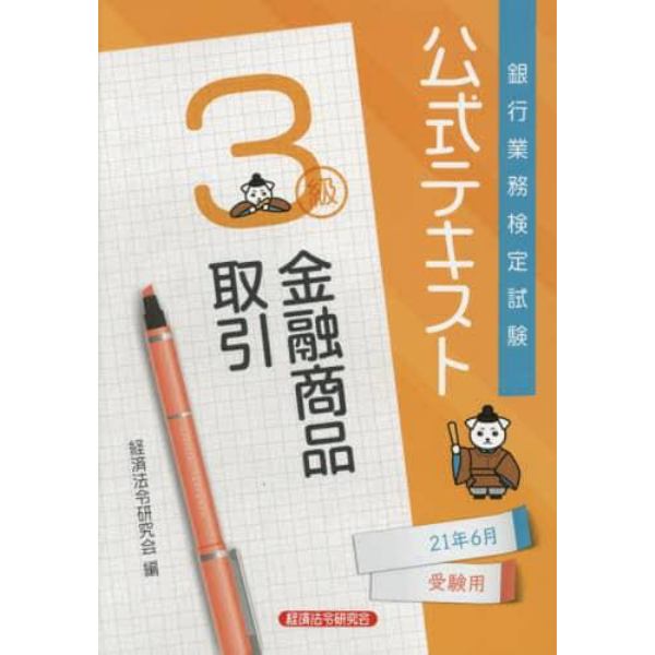 銀行業務検定試験公式テキスト金融商品取引３級　２１年６月受験用