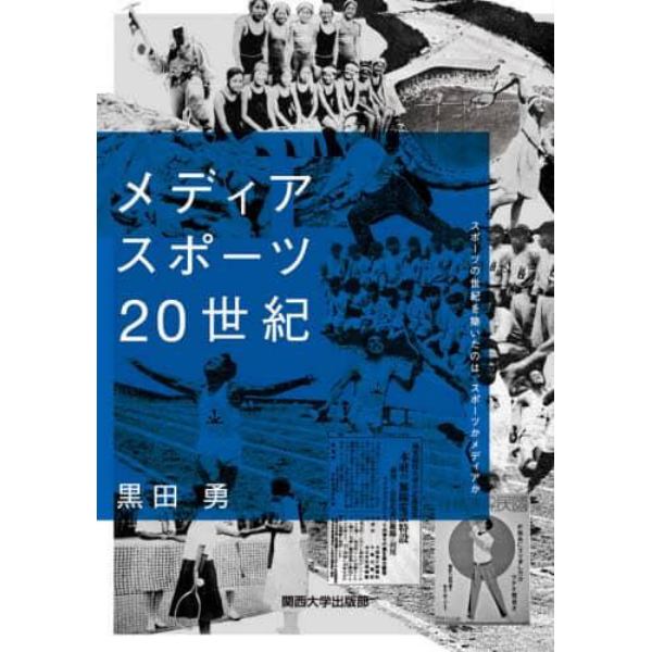 メディアスポーツ２０世紀　スポーツの世紀を築いたのは、スポーツかメディアか