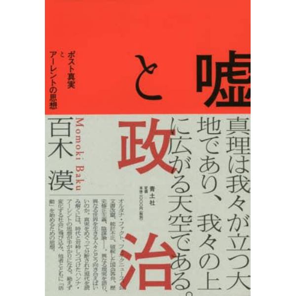 嘘と政治　ポスト真実とアーレントの思想