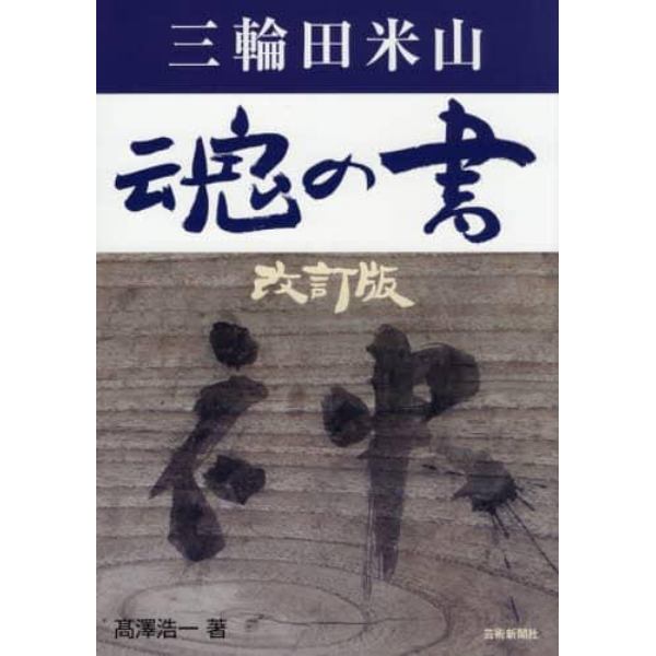 三輪田米山魂の書