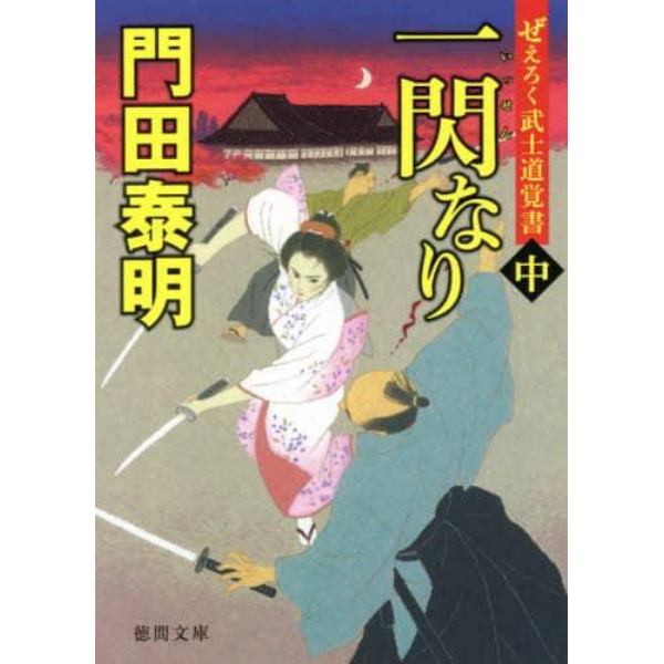 一閃なり　ぜえろく武士道覚書　中