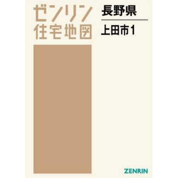 長野県　上田市　　　１