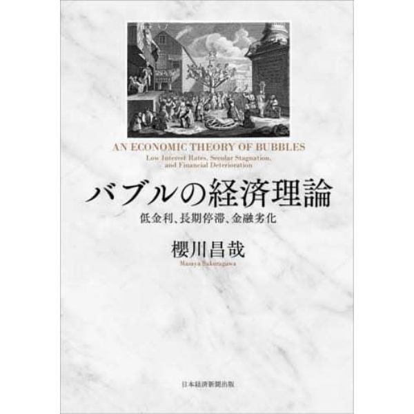 バブルの経済理論　低金利、長期停滞、金融劣化