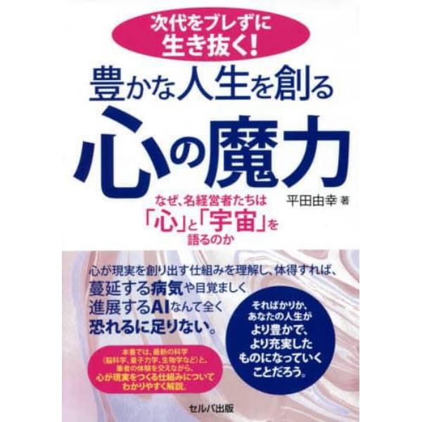 次代をブレずに生き抜く！豊かな人生を創る心の魔力　なぜ、名経営者たちは「心」と「宇宙」を語るのか