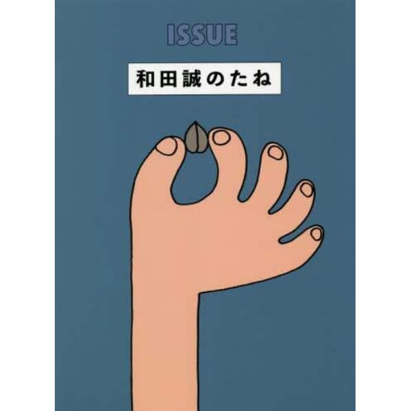 和田誠のたね　ＩＳＳＵＥ