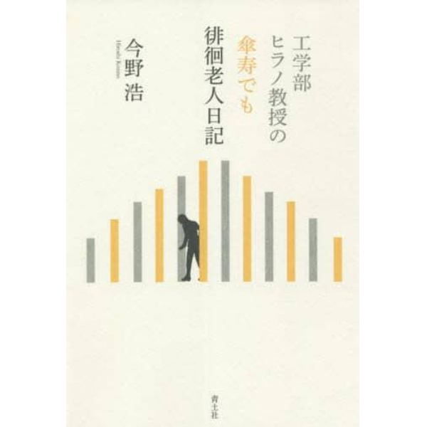 工学部ヒラノ教授の傘寿でも徘徊老人日記