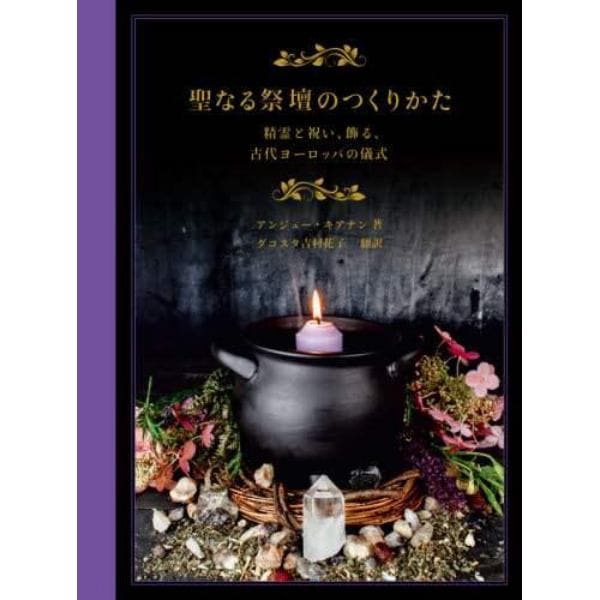 聖なる祭壇のつくりかた　精霊と祝い、飾る、古代ヨーロッパの儀式