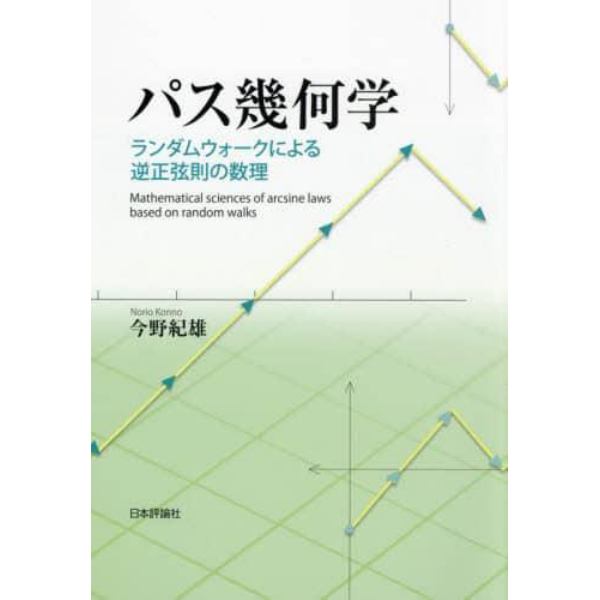 パス幾何学　ランダムウォークによる逆正弦則の数理