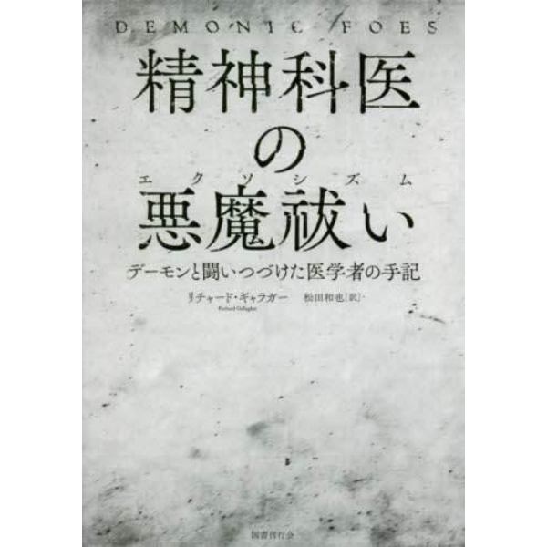 精神科医の悪魔祓い（エクソシズム）　デーモンと闘いつづけた医学者の手記