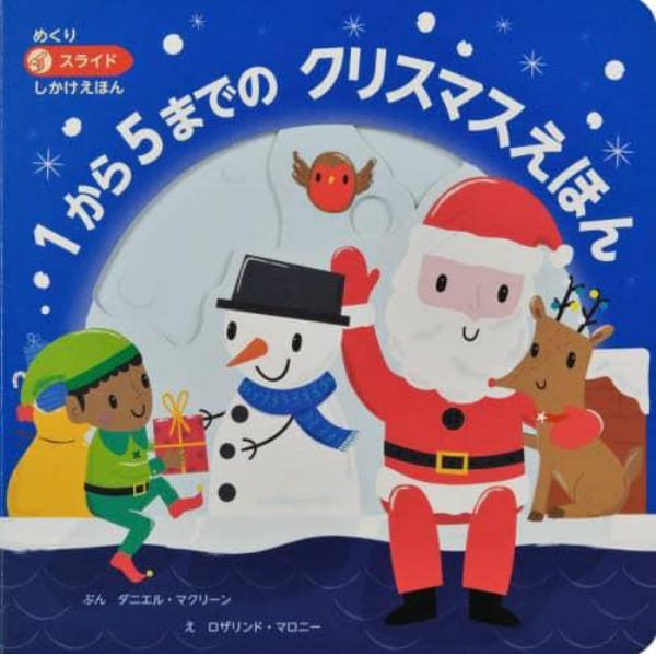 １から５までのクリスマスえほん